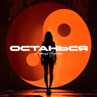 Останься