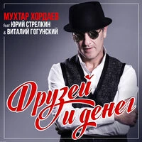 Друзей и денег