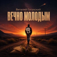 Вечно молодым