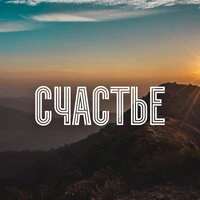 Счастье