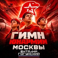 Гимн Юнармии Москвы
