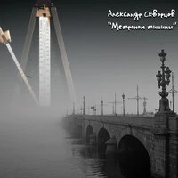 Метроном тишины