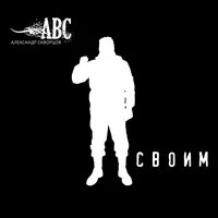 Своим