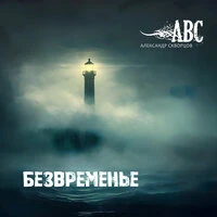Безвременье
