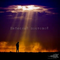 Небесный постовой
