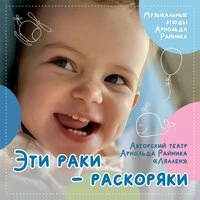 Эти раки - раскоряки