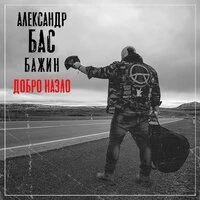 Добро назло