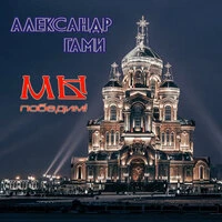 Мы победим!