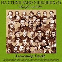На стихи рано ушедших, Pt. 5 (Клуб до 40)