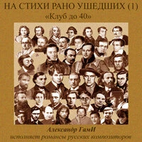 На стихи рано ушедших, Pt. 1 (Клуб до 40)