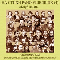 На стихи рано ушедших, Pt. 4 (Клуб до 40)