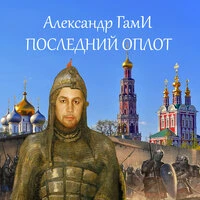 Последний оплот