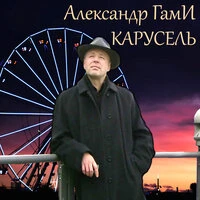 Карусель
