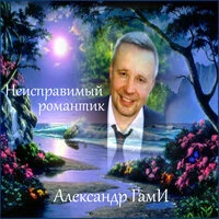 Неисправимый романтик