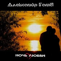 Ночь любви