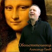 Обольстительница