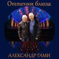 Оттенки Блюза