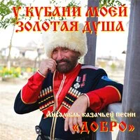 У Кубани моей золотая душа
