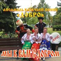 Мы к вам с добром