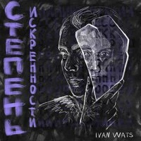 Степень искренности