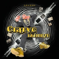 Статус Бывшие