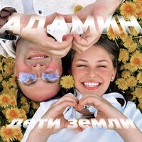 Дети земли