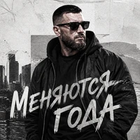 Меняются года