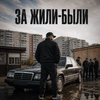 За жили-были
