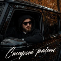 Старый район