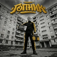 Гопник