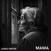 Мама