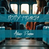 Попутчики