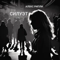 Силуэт