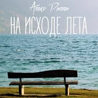 На исходе лета