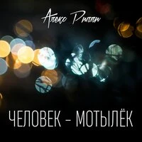 Человек-мотылек
