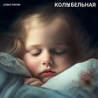 Колыбельная