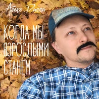 Когда мы взрослыми станем