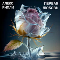 Первая любовь