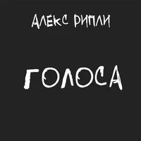 Голоса