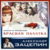 Музыка из кинофильма "Красная палатка"