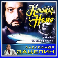 Музыка из кинофильма "Капитан Немо"