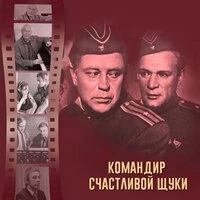 Командир счастливой щуки