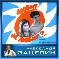 Любит - Не Любит