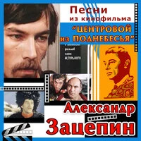 Песни из кинофильма "Центровой из поднебесья"