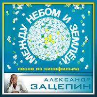 Песни из кинофильма "Между небом и землёй"