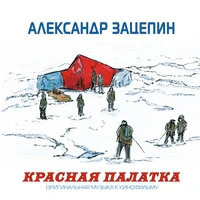 Красная палатка