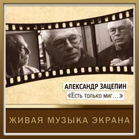 Есть только миг