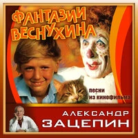 Песни из кинофильма "Фантазии Веснухина"