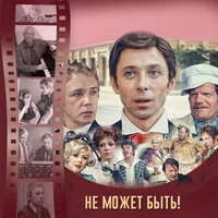Не может быть!