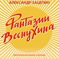 Фантазии Веснухина